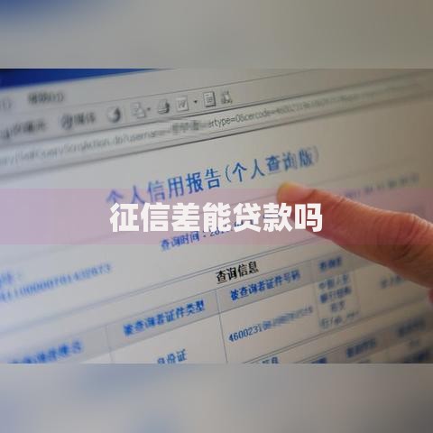 征信差能贷款吗