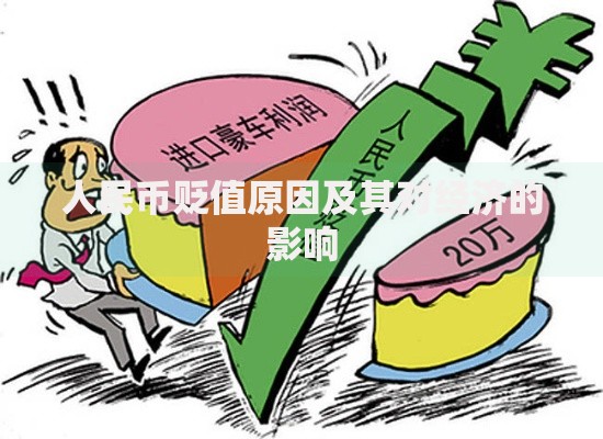 人民币贬值原因及其对经济的影响