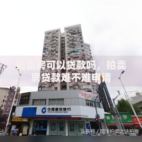 拍卖房可以贷款吗,拍卖房贷款难不难申请 拍卖房可以贷款吗,拍卖房贷款难不难申请