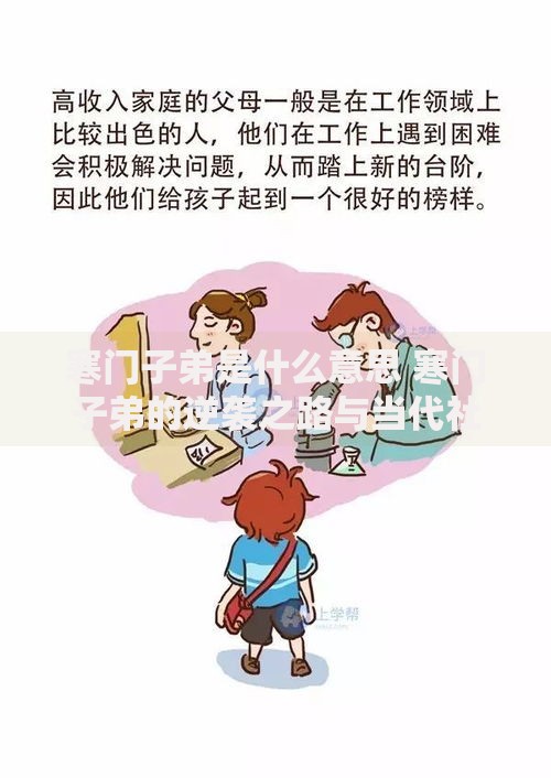 寒门子弟是什么意思 寒门子弟的逆袭之路与当代社会现实