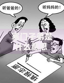 寒门子弟是什么意思 寒门子弟的逆袭之路与当代社会现实