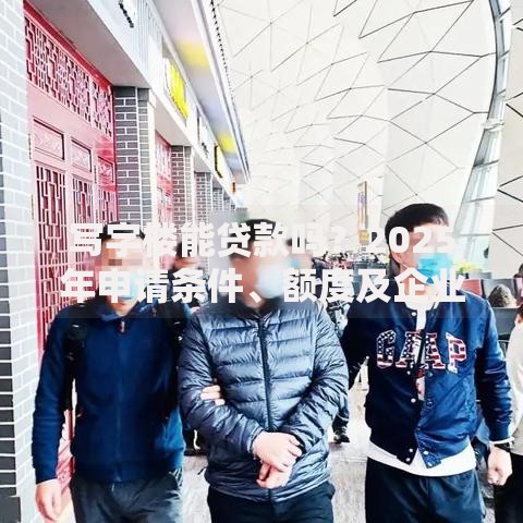 写字楼能贷款吗？2025年申请条件、额度及企业个人办理差异