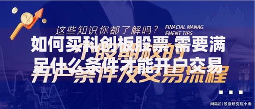 如何买科创板股票 需要满足什么条件才能开户交易科创板