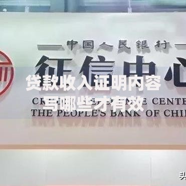 贷款收入证明内容写哪些才有效