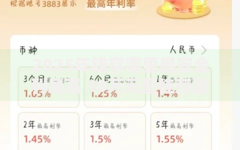 2025年钱存哪里最安全利息高 10万元最佳存款理财方案全解析