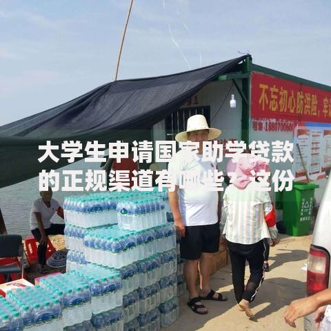 大学生申请国家助学贷款的正规渠道有哪些？这份全攻略请收好，别再走弯路啦