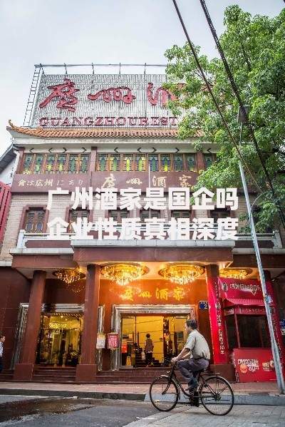 广州酒家是国企吗企业性质真相深度解析揭谜
