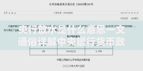 央行放水是什么意思一文通俗详解中央银行货币政策宽松的含义