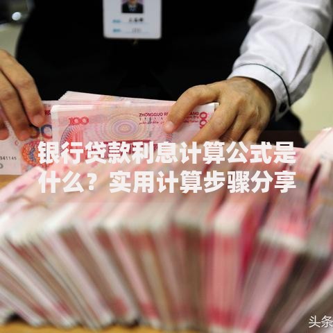 银行贷款利息计算公式是什么？实用计算步骤分享，手把手教你算清楚
