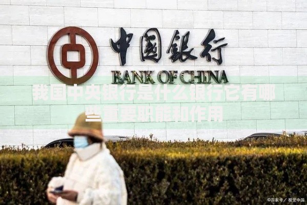 我国中央银行是什么银行它有哪些重要职能和作用
