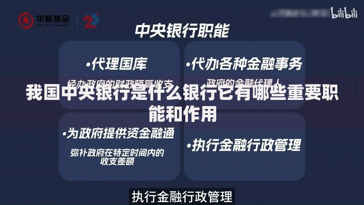 我国中央银行是什么银行它有哪些重要职能和作用