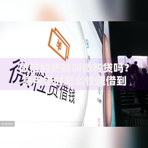 微信的贷款叫微粒贷吗?急用钱时怎么快速借到 微信的贷款叫微粒贷吗?急用钱时怎么快速借到