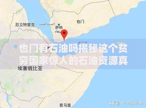 也门有石油吗揭秘这个贫穷国家惊人的石油资源真相