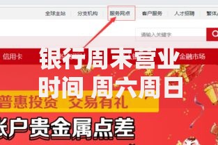 银行周末营业时间 周六周日上班网点查询