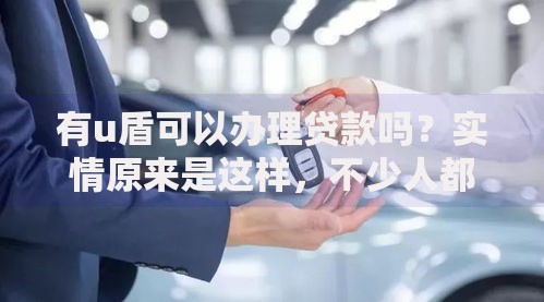 有u盾可以办理贷款吗？实情原来是这样，不少人都理解错了