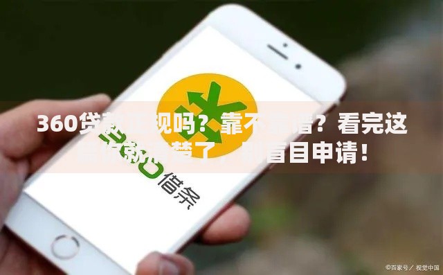 360贷款正规吗?靠不靠谱?看完这篇你就清楚了,别盲目申请! 360贷款正规吗?靠不靠谱?看完这篇你就清楚了,别盲目申请!