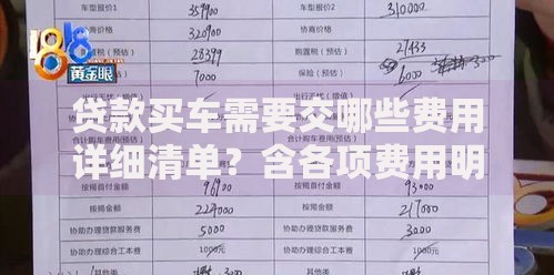 贷款买车需要交哪些费用详细清单?含各项费用明细看完再也不怕多花钱 贷款买车需要交哪些费用详细清单?含各项费用明细看完再也不怕多花钱