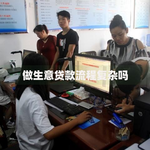 做生意贷款流程复杂吗 做生意贷款流程复杂吗