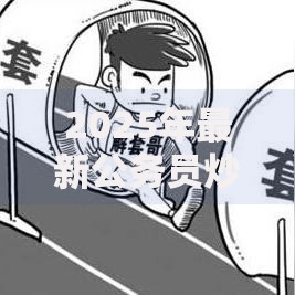 2025年最新公务员炒股政策解读与合规操作指南