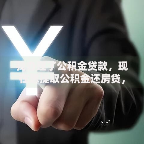 我办理了公积金贷款,现在想提取公积金还房贷,能行吗? 我办理了公积金贷款,现在想提取公积金还房贷,能行吗?