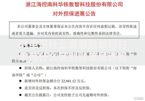 融单是什么意思融单和扫单有什么区别融单是诈骗吗