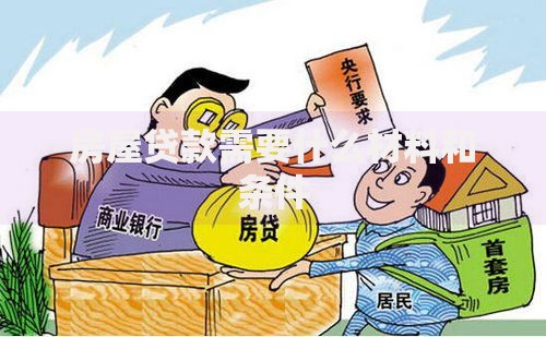 房屋贷款需要什么材料和条件 房屋贷款需要什么材料和条件