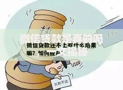 微信贷款是真的吗，一文揭秘