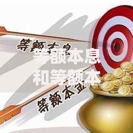 等额本息和等额本金哪个更划算？关键对比分析