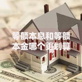 等额本息和等额本金哪个更划算？关键对比分析