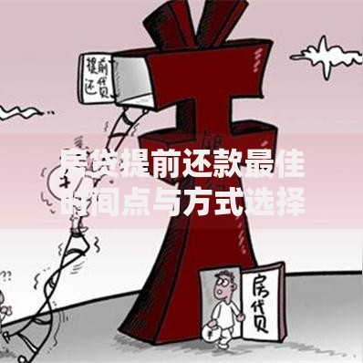 房贷提前还款最佳时间点与方式选择2025最新攻略