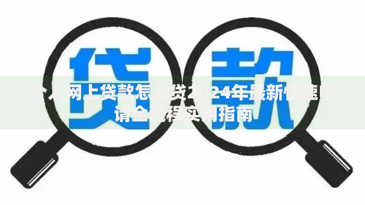 个人网上贷款怎么贷2024年最新快速申请全流程实用指南