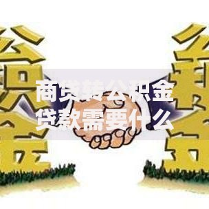 商贷转公积金贷款需要什么条件 商贷转公积金贷款需要什么条件