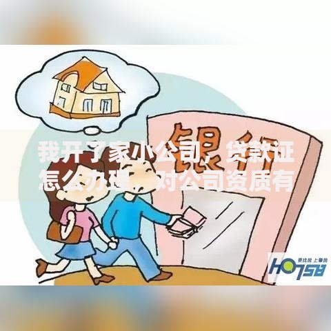 我开了家小公司,贷款证怎么办理,对公司资质有啥要求呀 我开了家小公司,贷款证怎么办理,对公司资质有啥要求呀