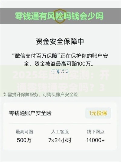 2025年最新实测：开通零钱通安全吗？3分钟看懂资金风险与防骗指南