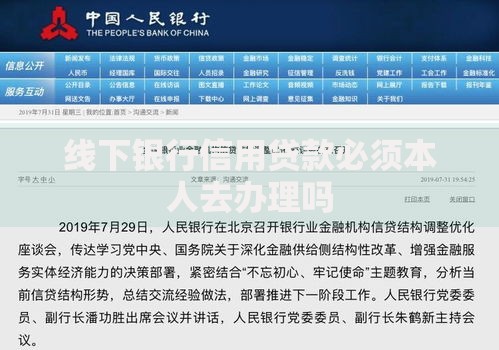 线下银行信用贷款必须本人去办理吗 线下银行信用贷款必须本人去办理吗