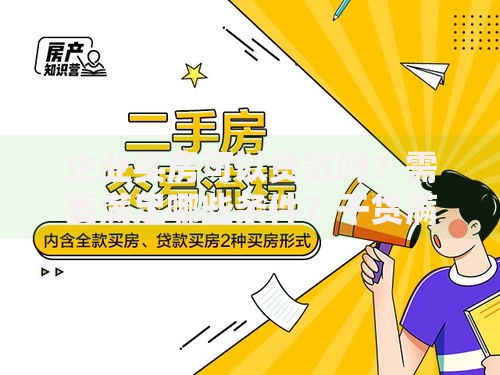 企业买房可以贷款吗？需要满足哪些条件？干货满满！企业主想了解的都在这？