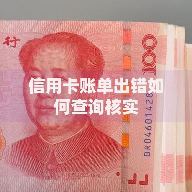 信用卡账单出错如何查询核实 信用卡账单出错如何查询核实