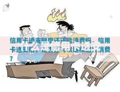 什么是信用卡透支 什么是信用卡透支