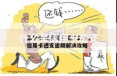 什么是信用卡透支 什么是信用卡透支