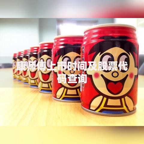康师傅上市时间及股票代码查询 康师傅上市时间及股票代码查询