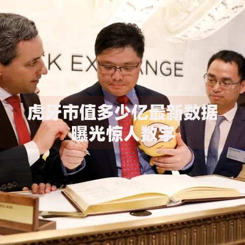 虎牙市值多少亿最新数据曝光惊人数字