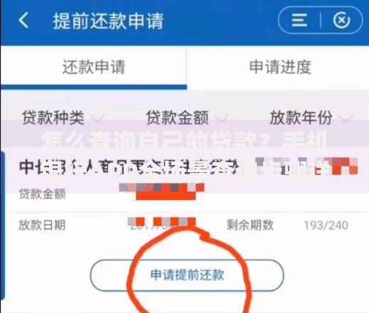 怎么查询自己的贷款？手机银行APP全场景查询步骤详解