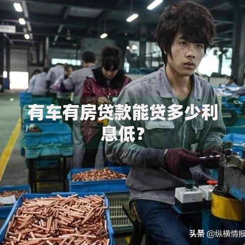 有车有房贷款能贷多少利息低？