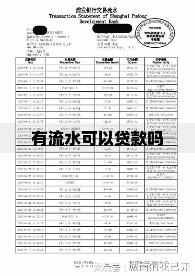 有流水可以贷款吗