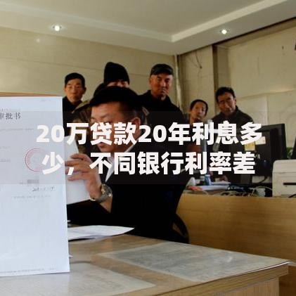 20万贷款20年利息多少，不同银行利率差多少
