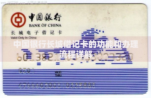 中国银行长城借记卡的功能和办理流程详解