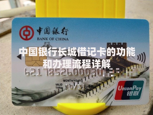 中国银行长城借记卡的功能和办理流程详解
