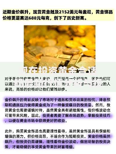 现在投资黄金合适吗最新行情分析与投资建议