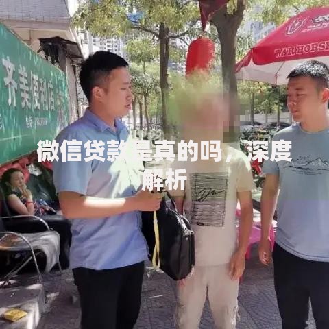 微信贷款是真的吗,深度解析 微信贷款是真的吗,深度解析