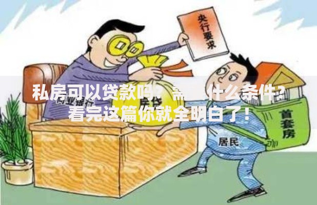 私房可以贷款吗？需要什么条件？看完这篇你就全明白了！